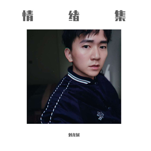 三十而慄 - 刘龙斌（翻自 郁可唯）