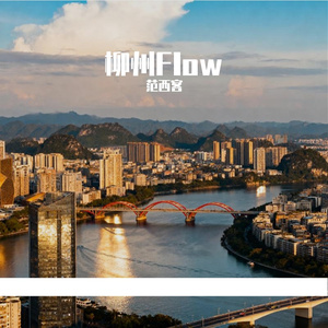 柳州Flow