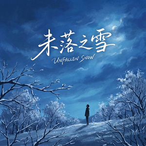 未落之雪