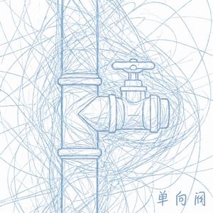 单向阀