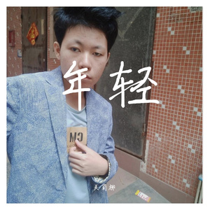 年轻