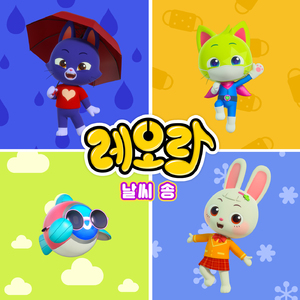 날씨 송