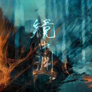 镜中渊（cover 周林枫）