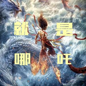 就是哪吒！！！【高燃尽力版】