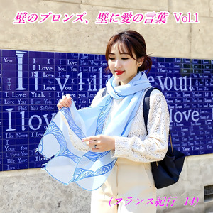 壁のブロンズ、壁に愛の言葉 Vol.1(フランス紀行 14)