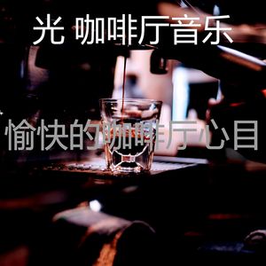 微妙的咖啡店心情