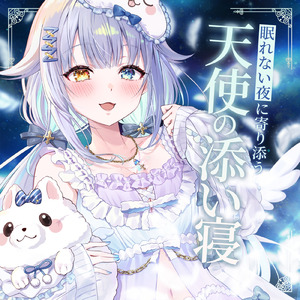 眠れない夜に寄り添う天使の添い寝 A