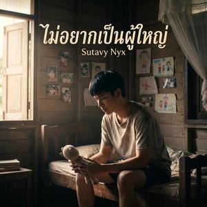 ไม่อยากเป็นผู้ใหญ่