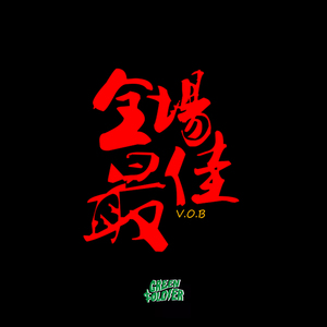 全场最佳（MVP REMIX）