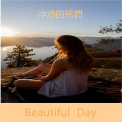 错的是你 伤的是我