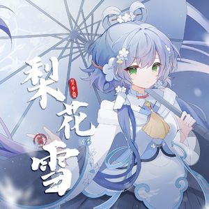 梨花雪 （洛天依v5)(cover肯德龟）