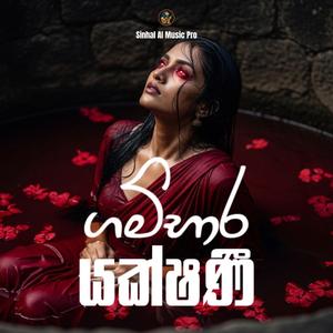 ගම්භාර යක්ෂණී