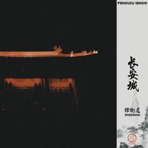 长安城(ARSENAL FLIP)