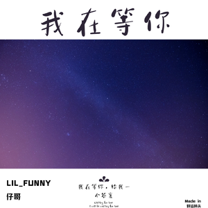 我在等你 【ft.仔哥】（Prod by BECU BEATZ）