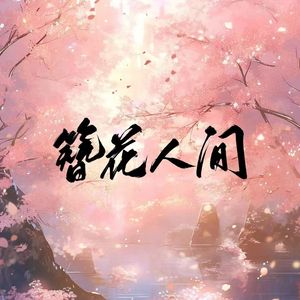 簪花人间