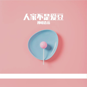 我一点都不想你(女声傲娇)