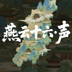 燕云十六声·落