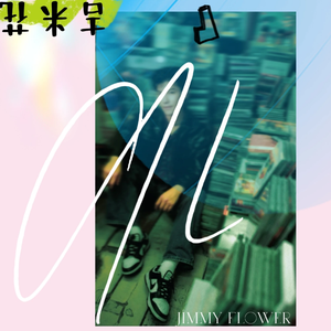 故事里的事（春天版）