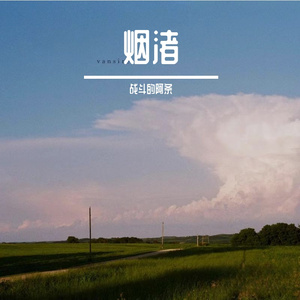 烟渚