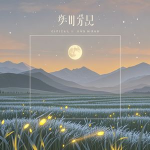 草原之夜月明朗