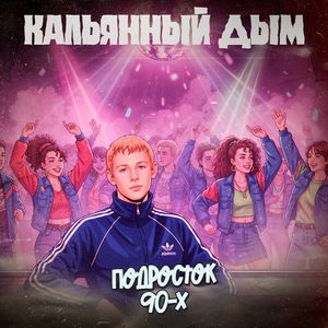 Кальянный дым