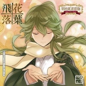 募る想いを胸に秘め (春草編)