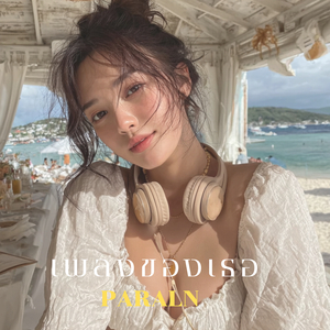 เพลงของเธอ