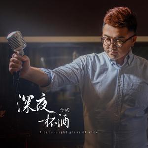 深夜一杯酒 (回忆版)