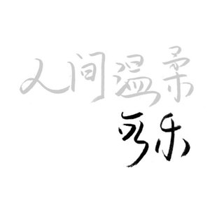 多少人难忘从前