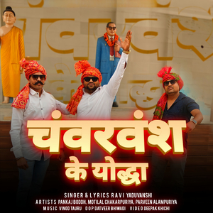 चंवरवंश के योद्धा