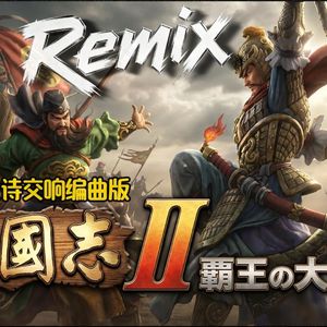 4.智斗 (戦争パート)（回声电台 remix）