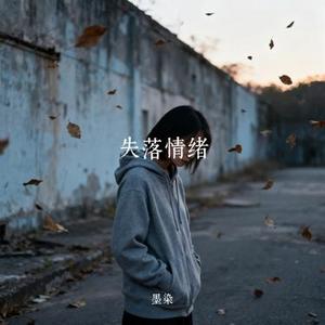 失落情绪