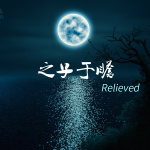 之子于瞻 （Relieved）