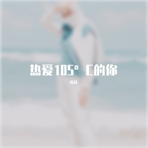 热爱105°c的你（翻自 阿肆）