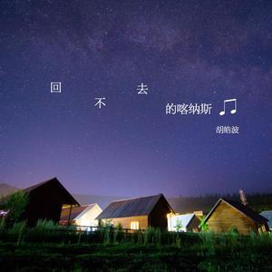 回不去的喀纳斯 伴奏