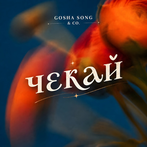 Чекай