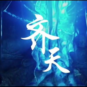 齐天（翻自 大冢爱）