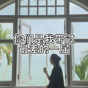 你们是我带过最差的一届（谢谢老师）