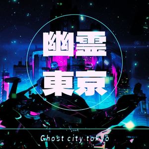幽霊東京