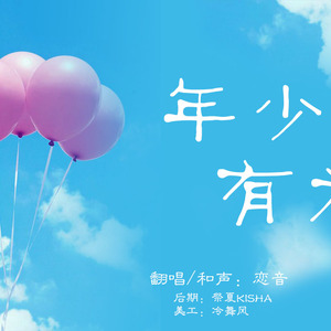 年少有为