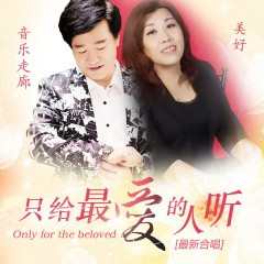 始终觉得你最好