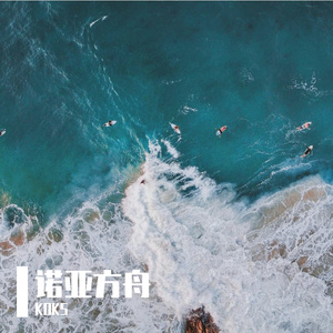 诺亚方舟 （翻自五月天）（翻自 阿信）