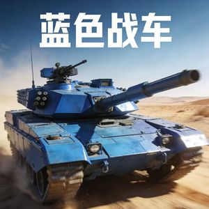 蓝色战车