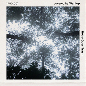 แล้วเธอ