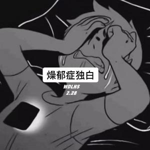 燥郁症独白