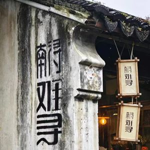 南浔，难寻
