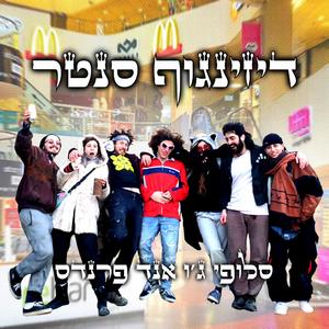 דיזינגוף סנטר (feat. DinoShineosaur, Okem, DANI., Baruch Shpinoza, Sara Netanyahu & Onion Boy)