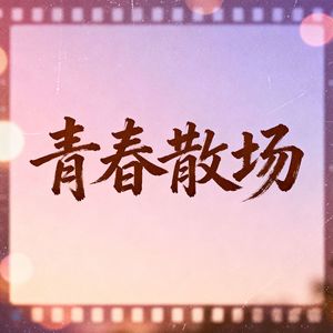 青春散场