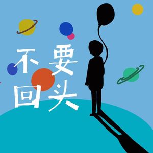 不要回头