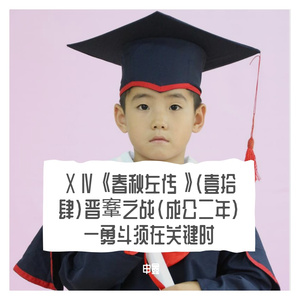 ⅩⅣ《春秋左传》（壹拾肆）晋鞌之战（成公二年）一勇斗须在关键时